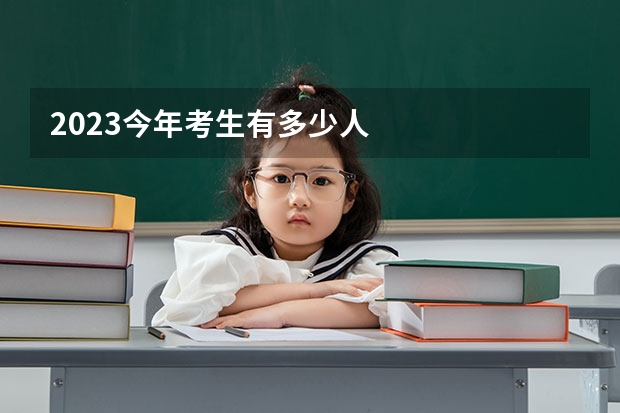 2023今年考生有多少人