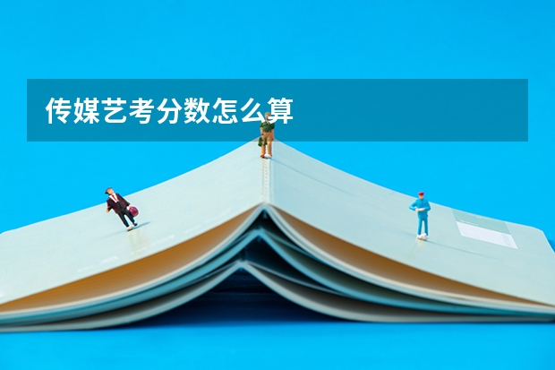 传媒艺考分数怎么算