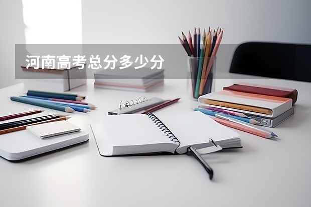 河南高考总分多少分