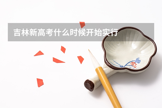 吉林新高考什么时候开始实行