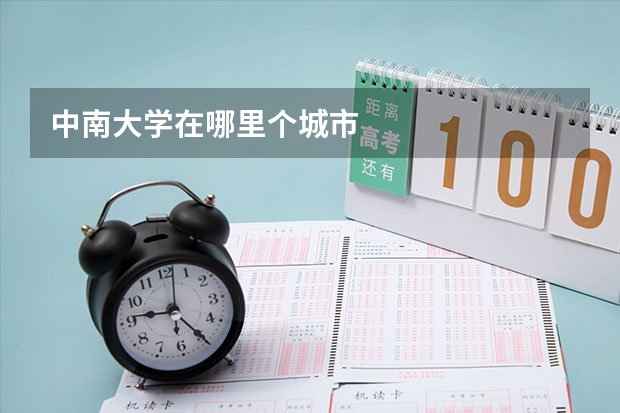中南大学在哪里个城市