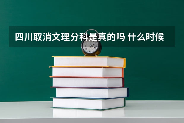 四川取消文理分科是真的吗 什么时候开始