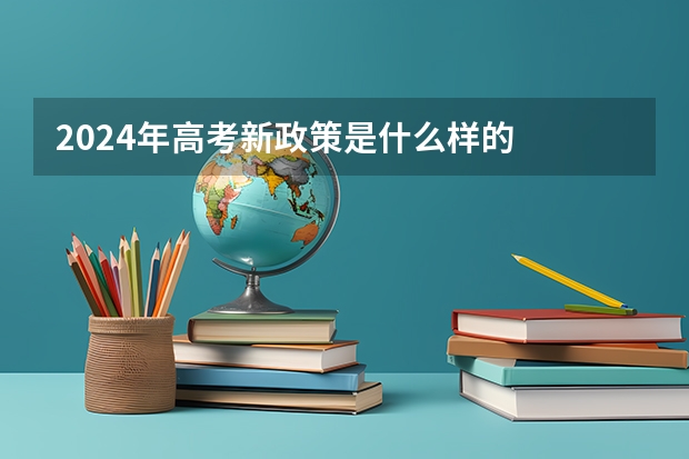 2024年高考新政策是什么样的