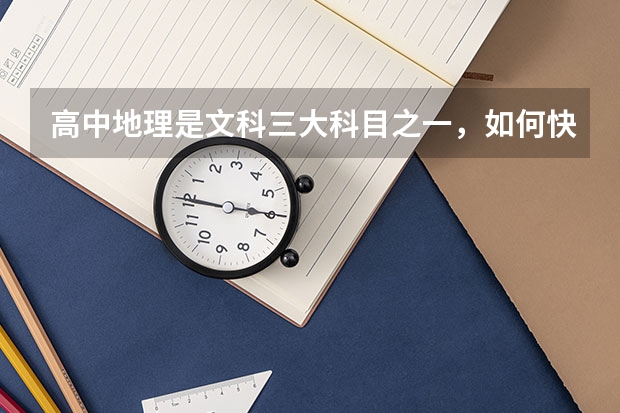 高中地理是文科三大科目之一，如何快速解答高考地理选择题？