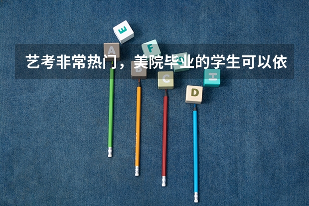 艺考非常热门，美院毕业的学生可以依靠卖画为生吗？
