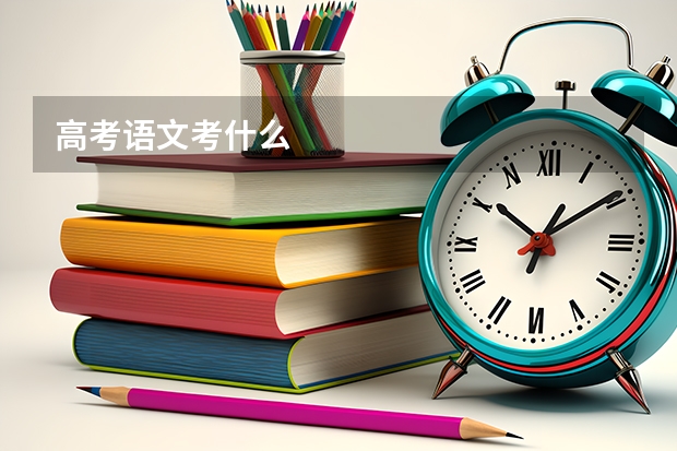 高考语文考什么