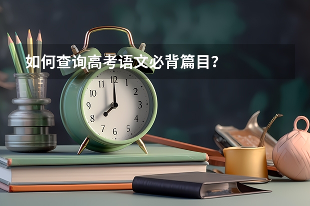如何查询高考语文必背篇目？