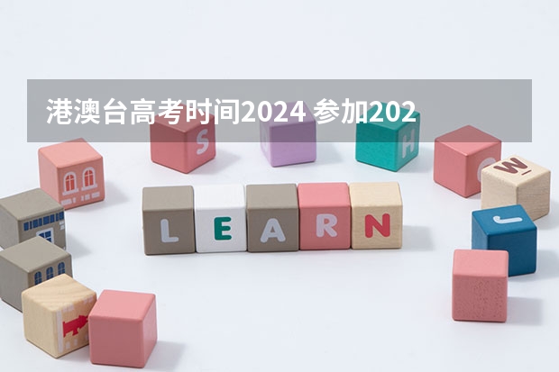 港澳台高考时间2024 参加2024年高考的社会考生高考报名时间？