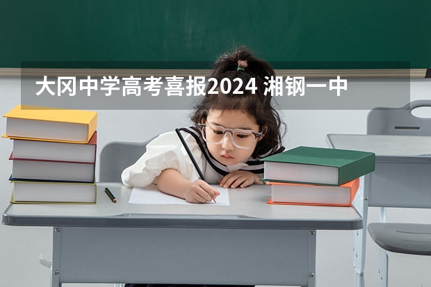 大冈中学高考喜报2024 湘钢一中高考成绩喜报格式