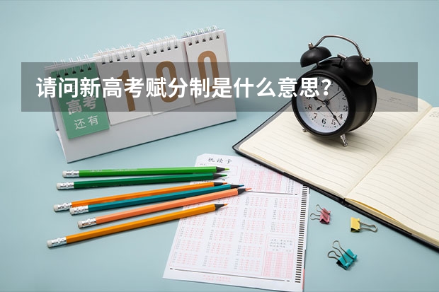 请问新高考赋分制是什么意思？