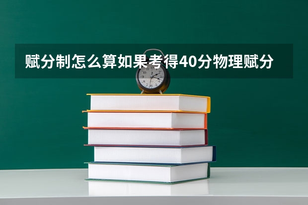赋分制怎么算如果考得40分物理赋分得多少分