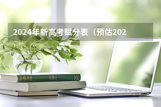 2024年新高考赋分表（预估2024高考分数线）