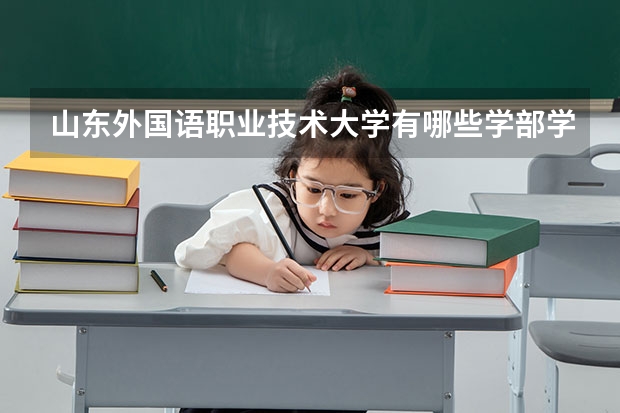 山东外国语职业技术大学有哪些学部学院？
