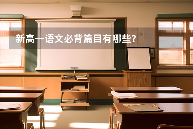 新高一语文必背篇目有哪些？