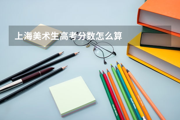 上海美术生高考分数怎么算