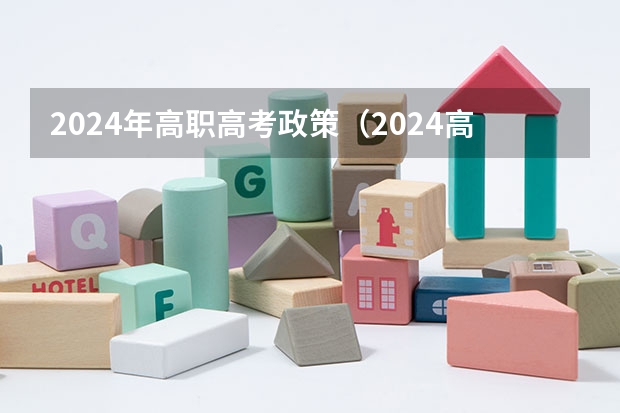 2024年高职高考政策（2024高职高考报名时间）
