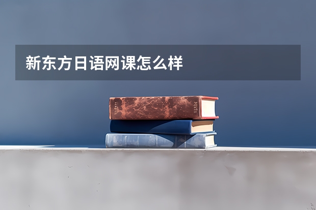 新东方日语网课怎么样
