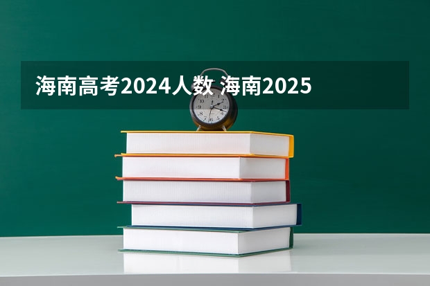 海南高考2024人数 海南2025高考人数