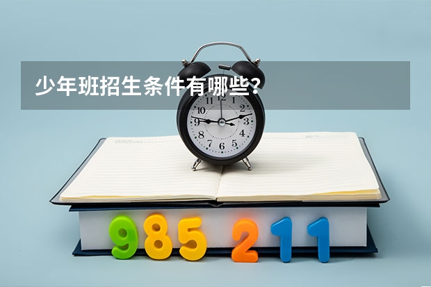 少年班招生条件有哪些？