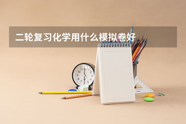 二轮复习化学用什么模拟卷好