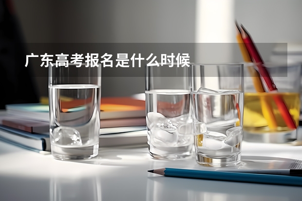 广东高考报名是什么时候