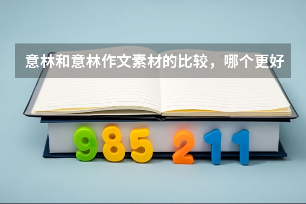 意林和意林作文素材的比较,哪个更好