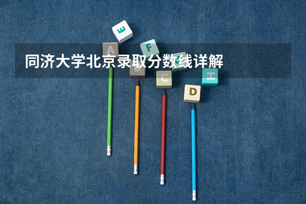 同济大学北京录取分数线详解