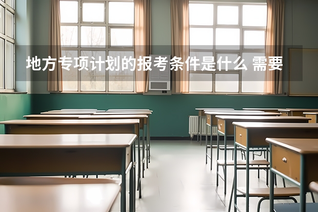 地方专项计划的报考条件是什么 需要提交什么材料