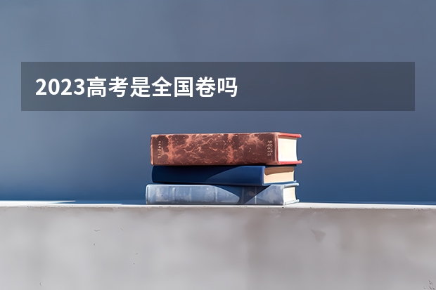 2023高考是全国卷吗