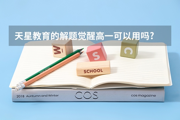 天星教育的解题觉醒高一可以用吗?