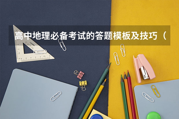 高中地理必备考试的答题模板及技巧（高考地理大题的模板答题技巧）