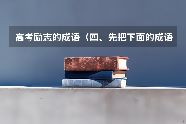 高考励志的成语（四、先把下面的成语补充完整，然后完成后面的填空题。 不求(？)解一寻根(？)底 不期而(？)一失）