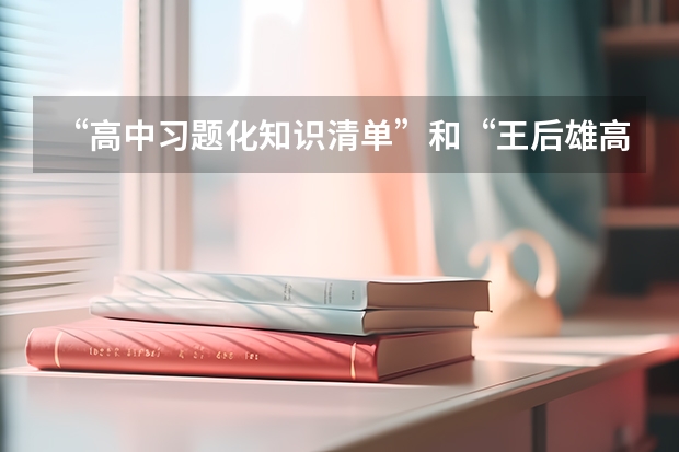 “高中习题化知识清单”和“王后雄高考完全解读”适合上海考生吗？