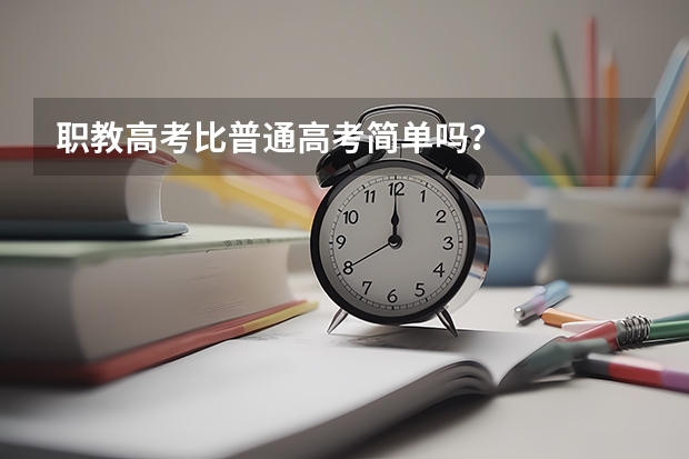 职教高考比普通高考简单吗？