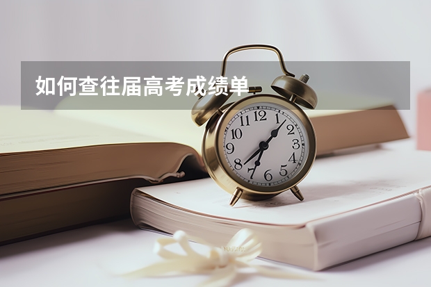 如何查往届高考成绩单
