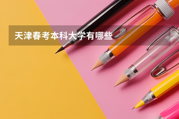 天津春考本科大学有哪些