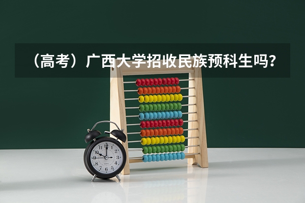 （高考）广西大学招收民族预科生吗？