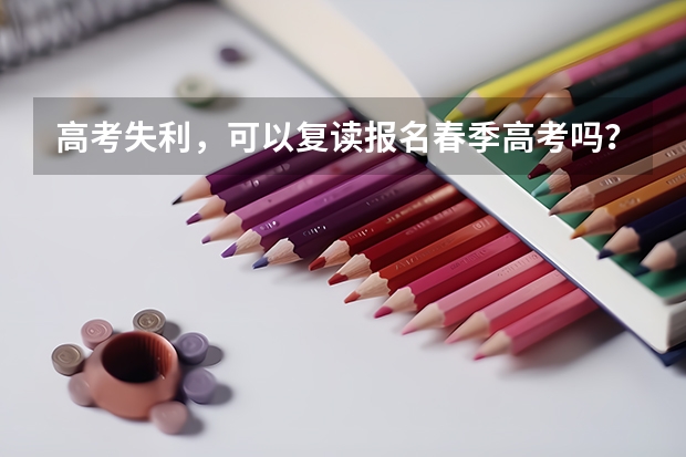 高考失利，可以复读报名春季高考吗？
