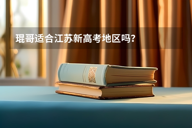 琨哥适合江苏新高考地区吗？