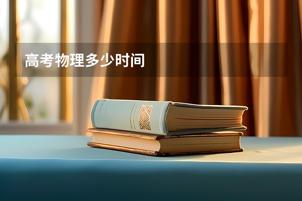 高考物理多少时间