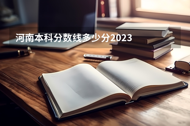 河南本科分数线多少分2023