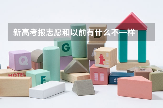 新高考报志愿和以前有什么不一样