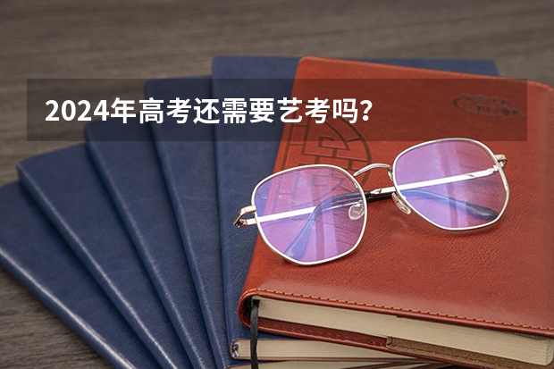 2024年高考还需要艺考吗？