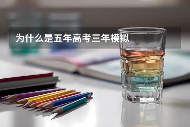 为什么是五年高考三年模拟