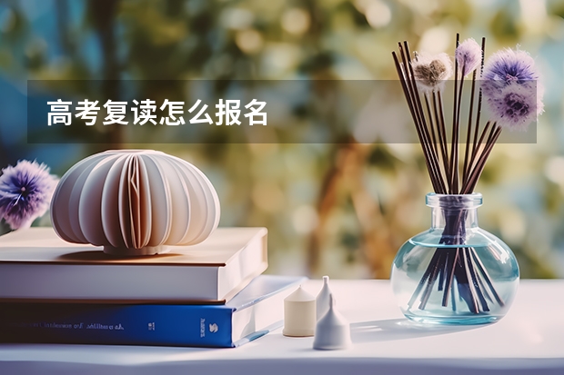 高考复读怎么报名