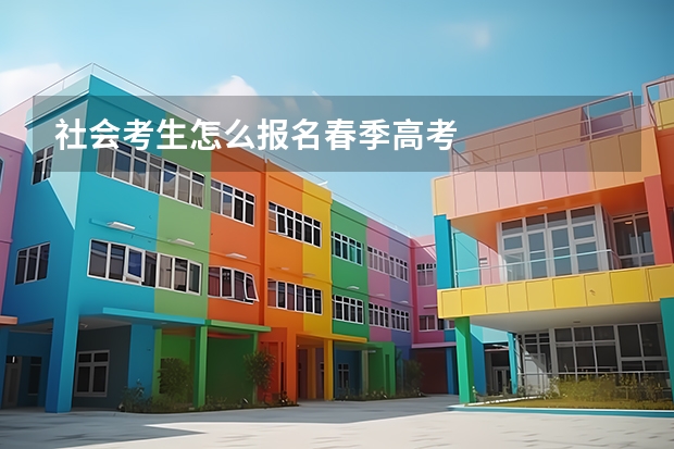 社会考生怎么报名春季高考