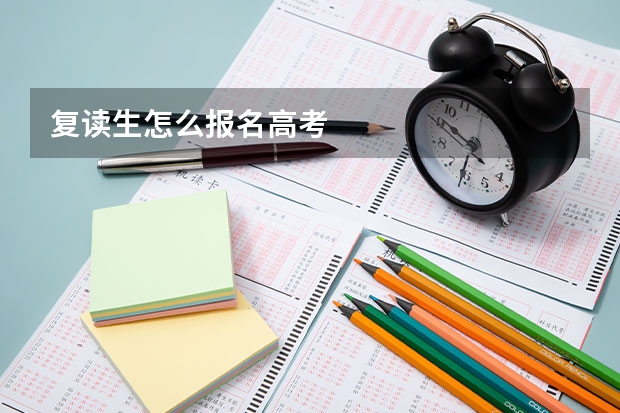 复读生怎么报名高考