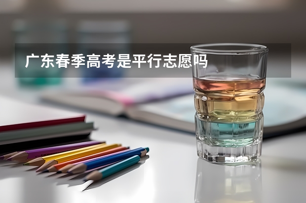广东春季高考是平行志愿吗