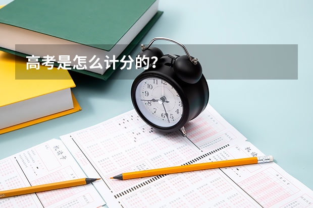 高考是怎么计分的？