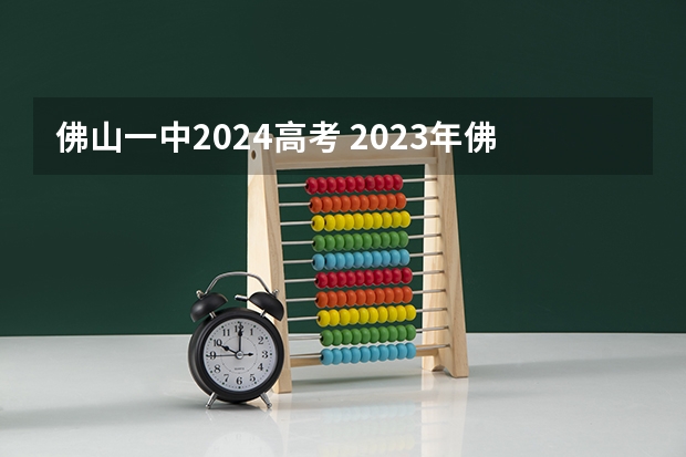 佛山一中2024高考 2023年佛山高考时间